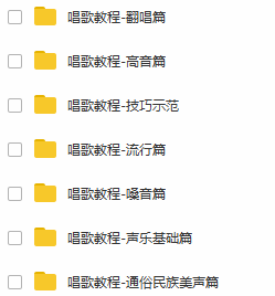 唱歌教程全集